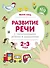 Развитие речи с пальчиковыми играми и заданиями (2-3 года) - 0