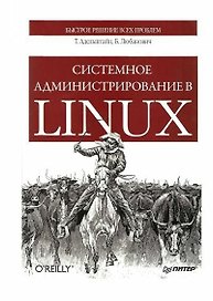 Системное администрирование в Linux.
