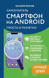 Смартфон на Android. Самоучитель: просто и понятно (крупный шрифт)