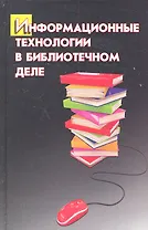 Информационные технологии в библиотечном деле