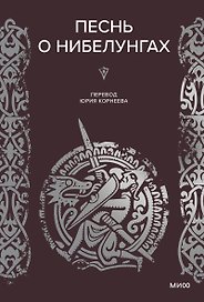 Песнь о Нибелунгах