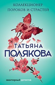 Коллекционер пороков и страстей