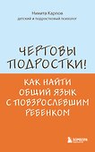 Чертовы подростки! Как найти общий язык с повзрослевшим ребенком - 0