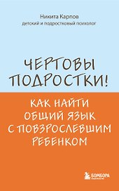 Чертовы подростки! Как найти общий язык с повзрослевшим ребенком