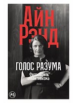 Голос разума: Философия объективизма. Эссе
