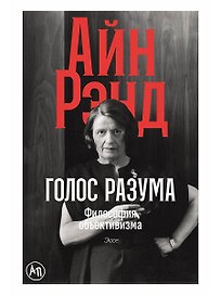Голос разума: Философия объективизма. Эссе
