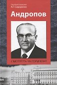 Андропов Смотреть за горизонт (Сидоренко) - 0