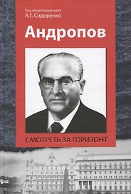Андропов Смотреть за горизонт (Сидоренко)