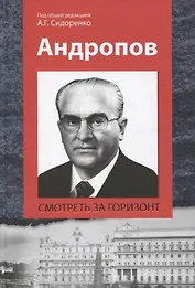 Андропов Смотреть за горизонт (Сидоренко)
