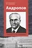 Андропов Смотреть за горизонт (Сидоренко) - 0
