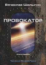 Провокатор. Три жизни Филиппа Грина. Кн. 1