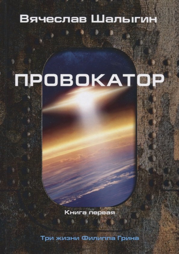 Провокатор. Три жизни Филиппа Грина. Кн. 1 - 0