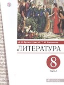 Литература. 8 класс. Учебник. В двух частях. Часть 1 - 0