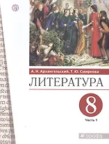 Литература. 8 класс. Учебник. В двух частях. Часть 1