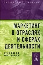 Маркетинг в отраслях и сферах деятельности: учебное пособие