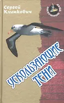 Ускользающие тени: роман