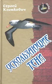 Ускользающие тени: роман