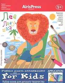 Лев-Лёвушка. Учимся делать аппликацию. Набор основ для детского творчества