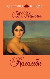 Коломба : новеллы
