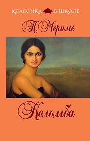 Коломба : новеллы
