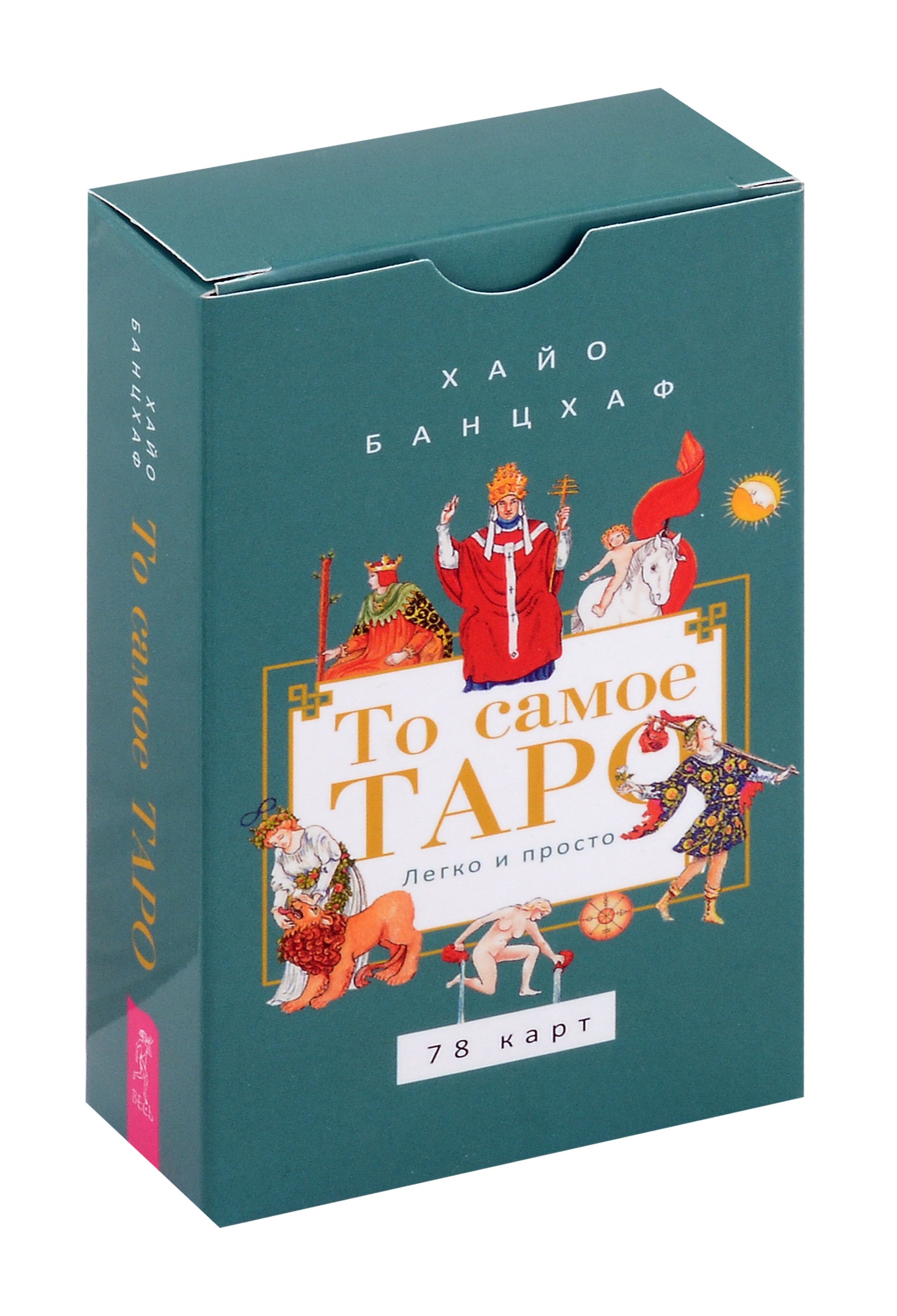

То самое Таро. Легко и просто