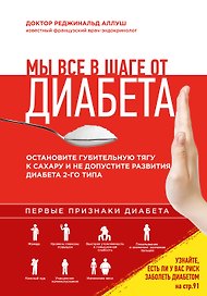Приятного диабета?!Как побороть зависимость от сладкого, нормализовать рацион и уберечь себя от диабета 2 типа