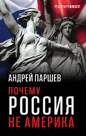 Почему Россия не Америка