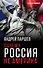 Почему Россия не Америка - 0