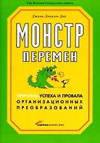 Монстр перемен. Причины успеха и провала организ. преобразов