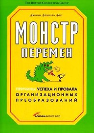 Монстр перемен. Причины успеха и провала организ. преобразов