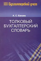 Толковый бухгалтерский словарь. 2-е изд. перераб. и доп.