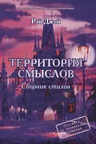 Территория смыслов