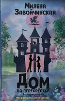 Дом на перекрестке. Резиденция феи (с автографом)