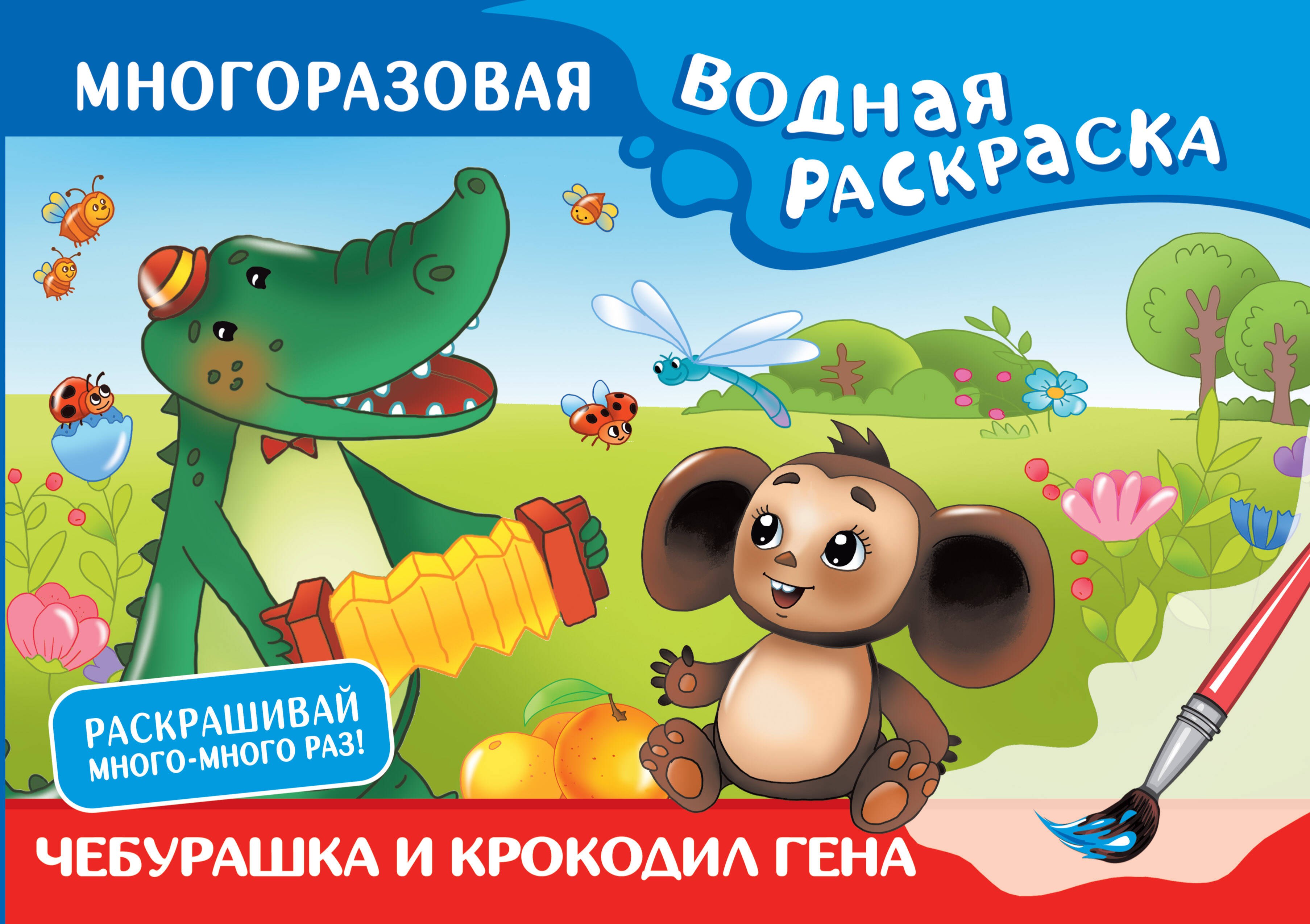 

Чебурашка и Крокодил Гена. Многоразовая водная раскраска