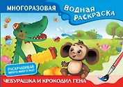 Чебурашка и Крокодил Гена. Многоразовая водная раскраска