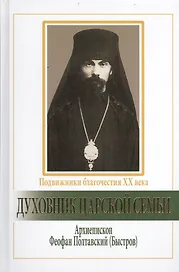 Духовник царской семьи. Архиепископ Феофан Полтавский (Быстров), Новый Затворник.