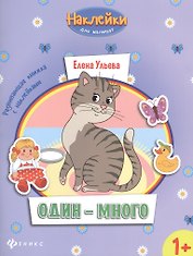 Один - много: развивающая книжка с наклейками