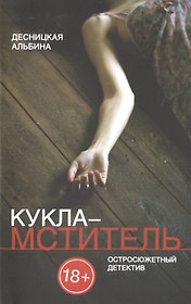 Кукла-мститель