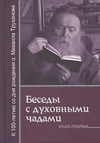 Господь дает молитву молящемуся (БесСДухЧад Кн.3) Труханов