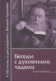 Господь дает молитву молящемуся (БесСДухЧад Кн.3) Труханов