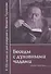 Господь дает молитву молящемуся (БесСДухЧад Кн.3) Труханов - 0