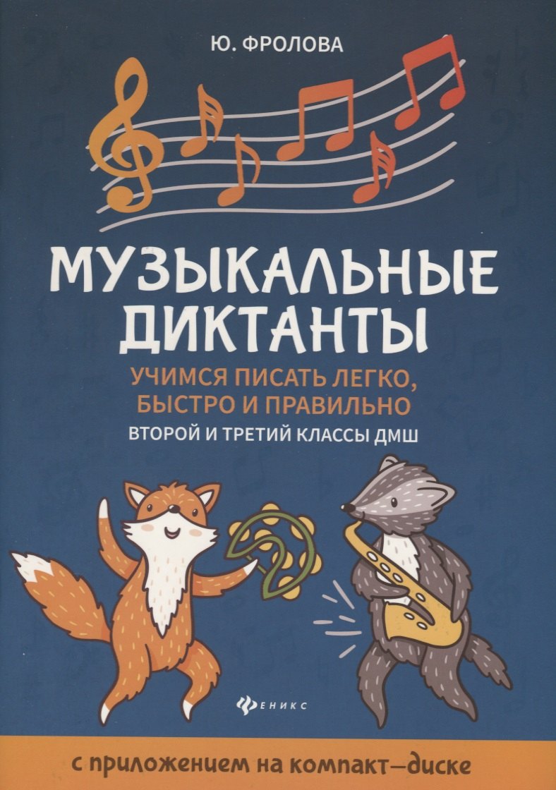 

Музыкальные диктанты: 2-й и 3-й классы ДМШ