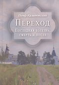 Переход. Последняя болезнь, смерть и после - 0