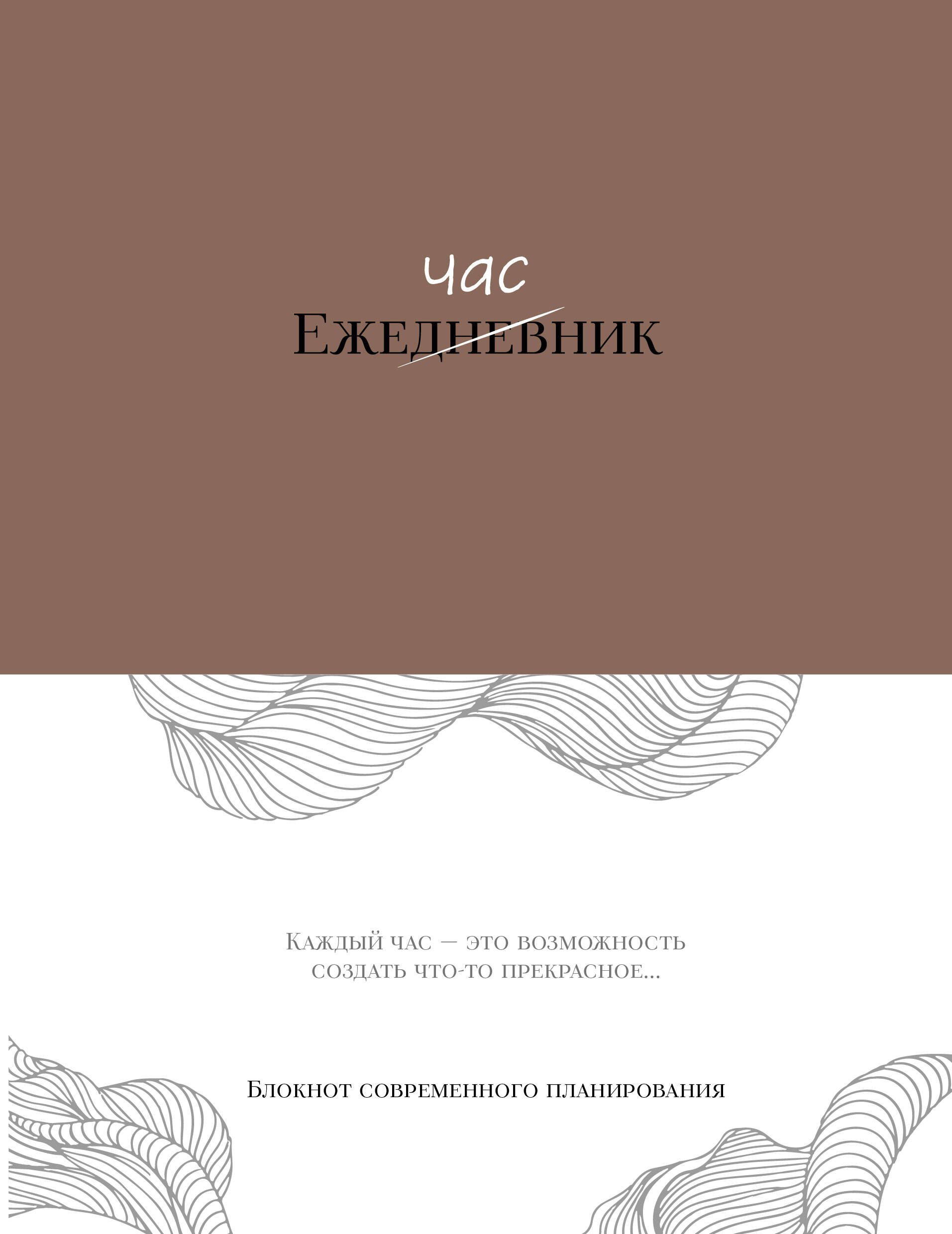 

Ежечасник. Блокнот современного планирования