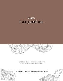 Ежечасник. Блокнот современного планирования