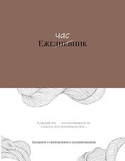 Ежечасник. Блокнот современного планирования