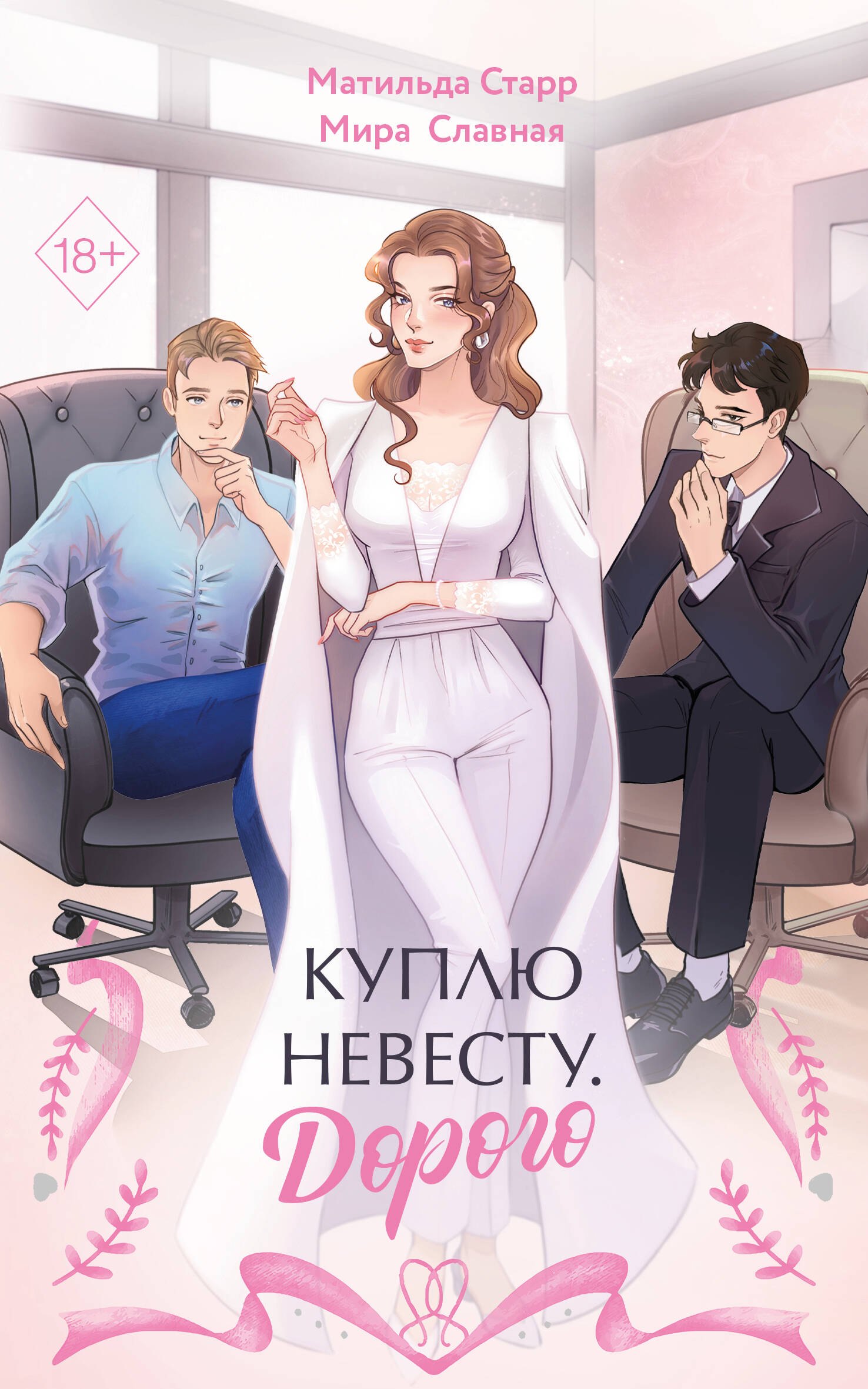 

Куплю невесту. Дорого