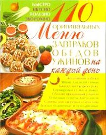 110 оригинальных меню завтраков, обедов, ужинов на каждый день