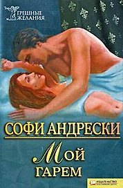 Мой гарем (Текст): пер. с нем. О. Малой / (мягк) (Грешные желания). Андерски С. (Книжный клуб семейного досуга)