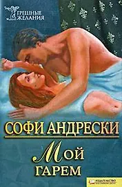 Мой гарем (Текст): пер. с нем. О. Малой / (мягк) (Грешные желания). Андерски С. (Книжный клуб семейного досуга)